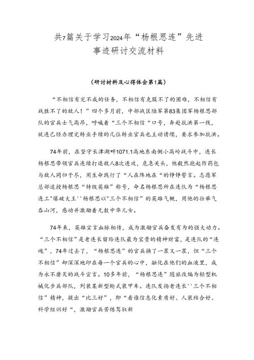 共7篇关于学习2024年“杨根思连”先进事迹研讨交流材料.docx