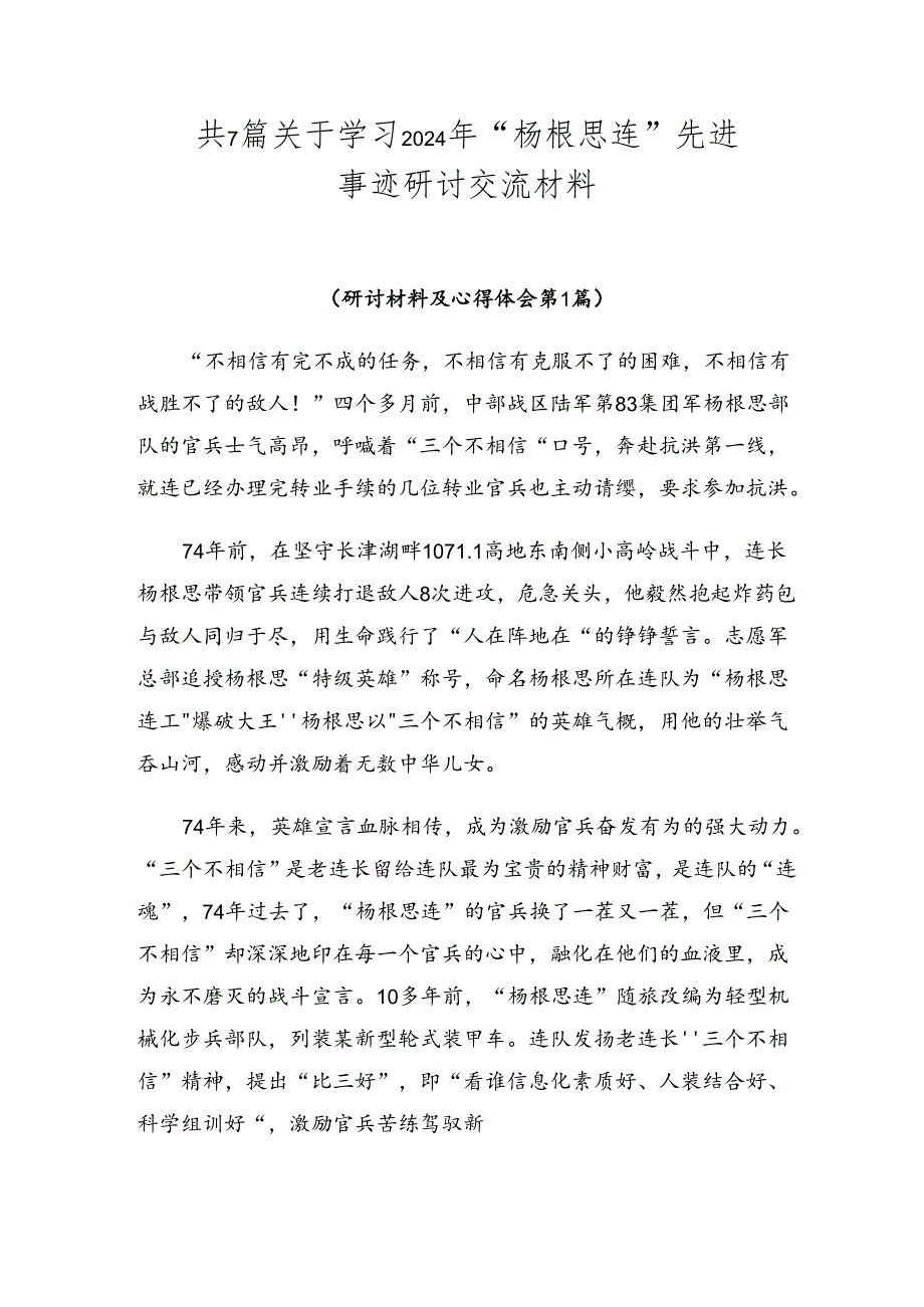 共7篇关于学习2024年“杨根思连”先进事迹研讨交流材料.docx_第1页