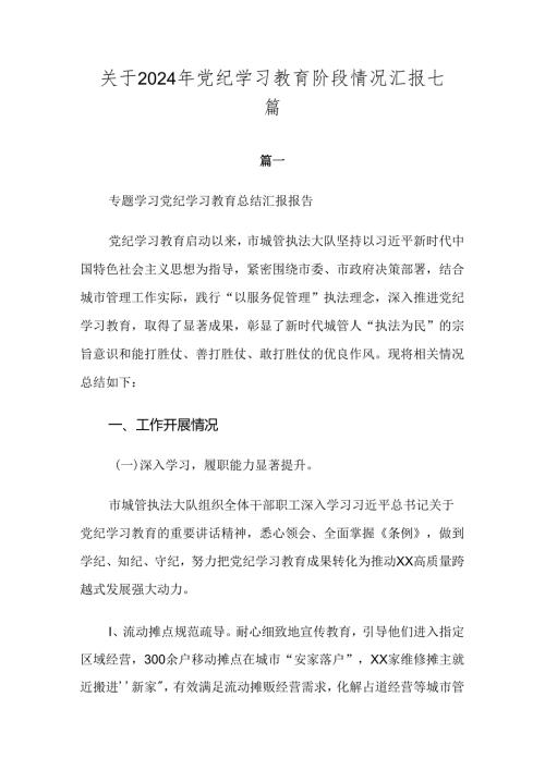 关于2024年党纪学习教育阶段情况汇报七篇.docx