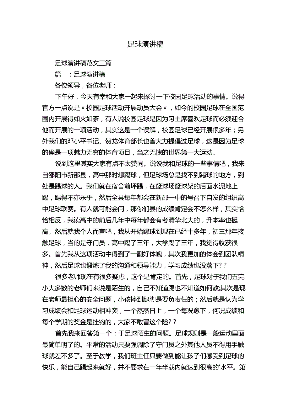 足球演讲稿范文三篇.docx_第1页