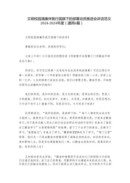 文明校园清廉伴我行国旗下的部署动员推进会讲话范文20242024(通用6篇).docx