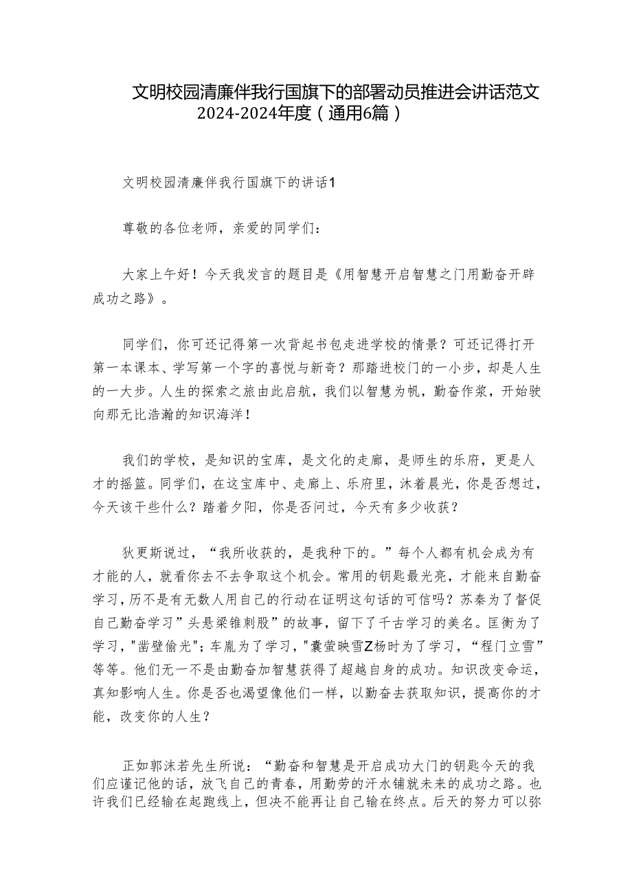文明校园清廉伴我行国旗下的部署动员推进会讲话范文20242024(通用6篇).docx_第1页