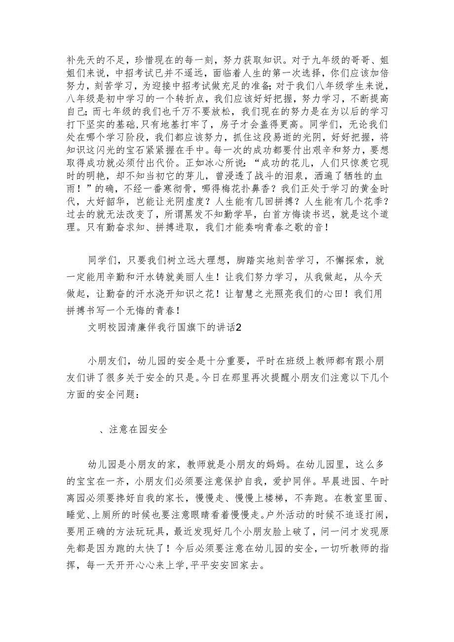 文明校园清廉伴我行国旗下的部署动员推进会讲话范文20242024(通用6篇).docx_第2页