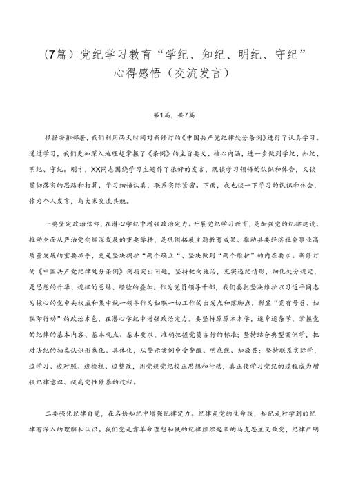 （7篇）党纪学习教育“学纪、知纪、明纪、守纪”心得感悟（交流发言）.docx
