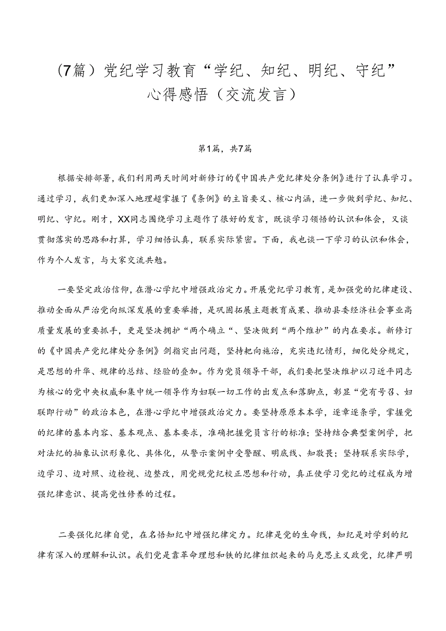 （7篇）党纪学习教育“学纪、知纪、明纪、守纪”心得感悟（交流发言）.docx_第1页