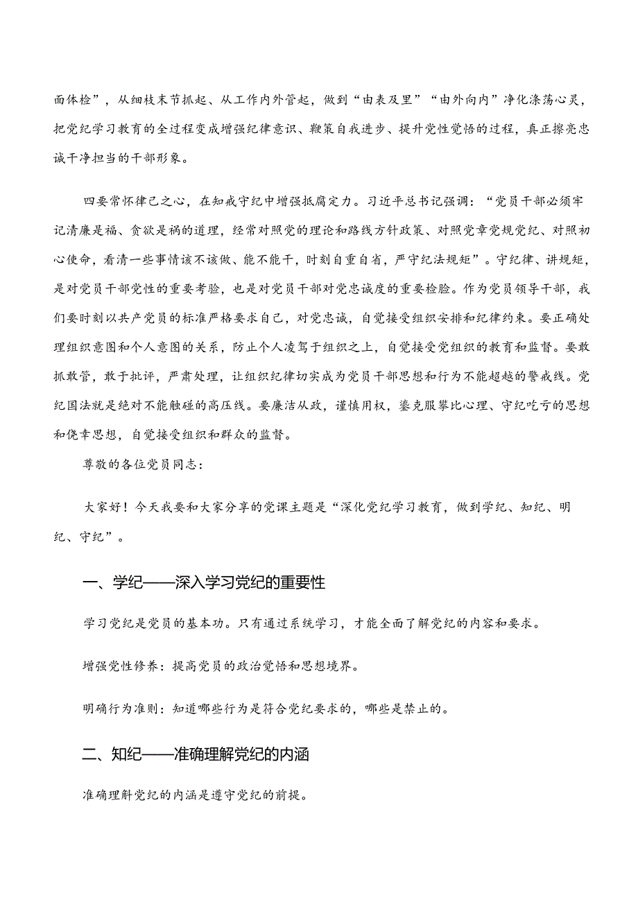 （7篇）党纪学习教育“学纪、知纪、明纪、守纪”心得感悟（交流发言）.docx_第3页