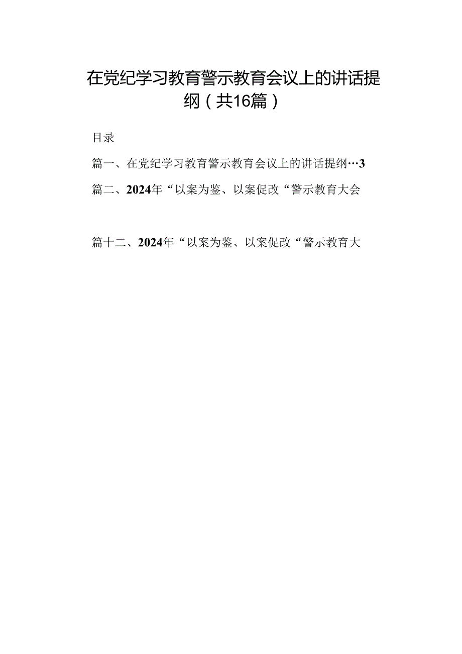 （16篇）在党纪学习教育警示教育会议上的讲话提纲范文.docx_第1页