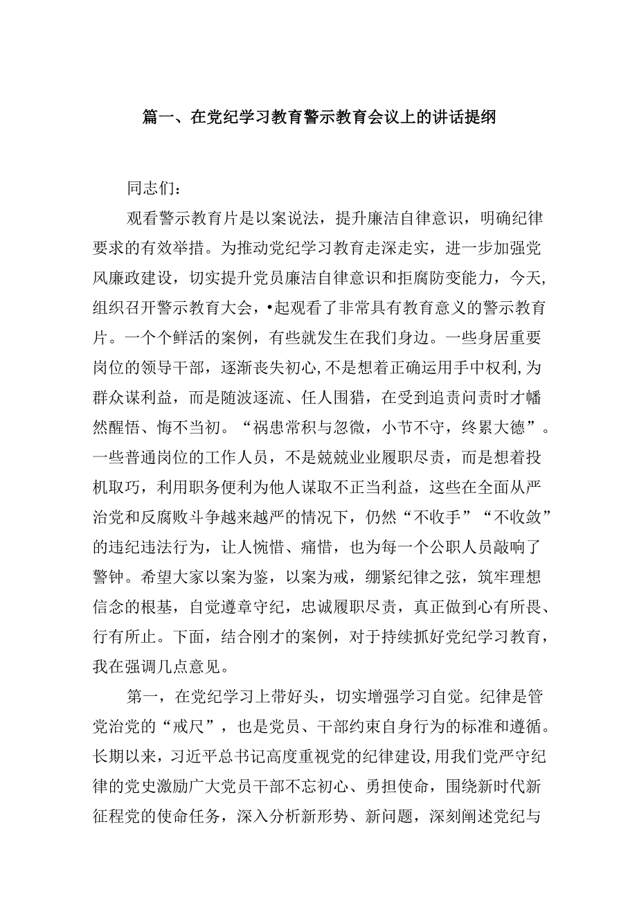 （16篇）在党纪学习教育警示教育会议上的讲话提纲范文.docx_第2页