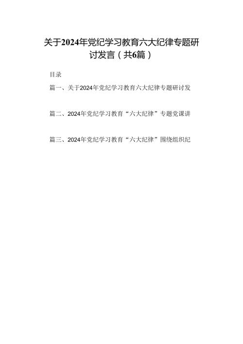 关于2024年党纪学习教育六大纪律专题研讨发言6篇供参考.docx