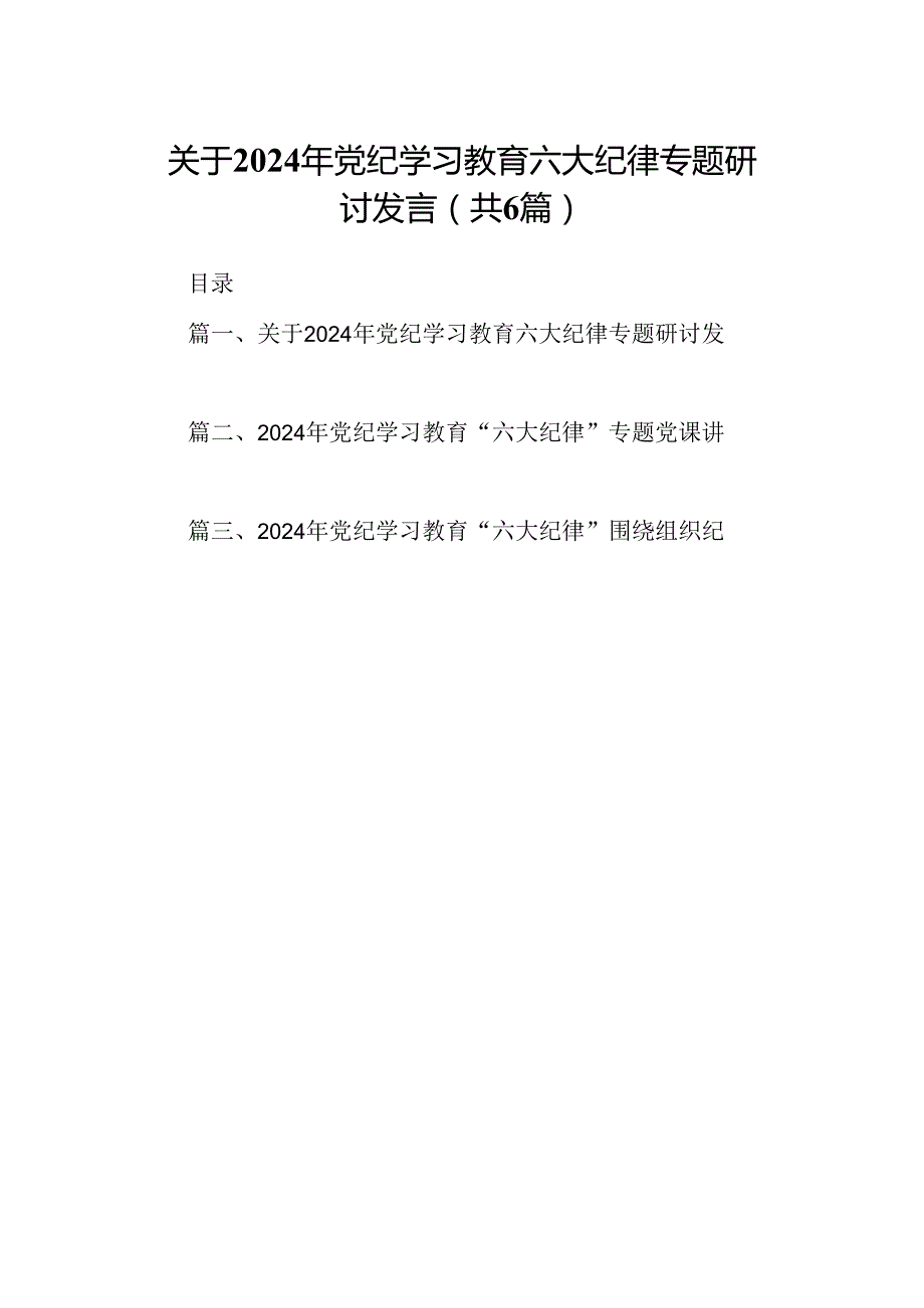 关于2024年党纪学习教育六大纪律专题研讨发言6篇供参考.docx_第1页