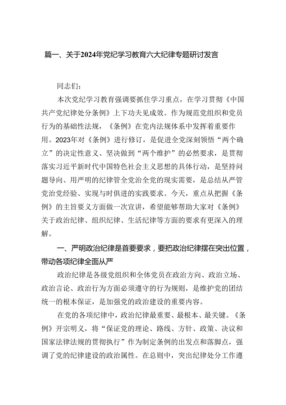 关于2024年党纪学习教育六大纪律专题研讨发言6篇供参考.docx_第2页