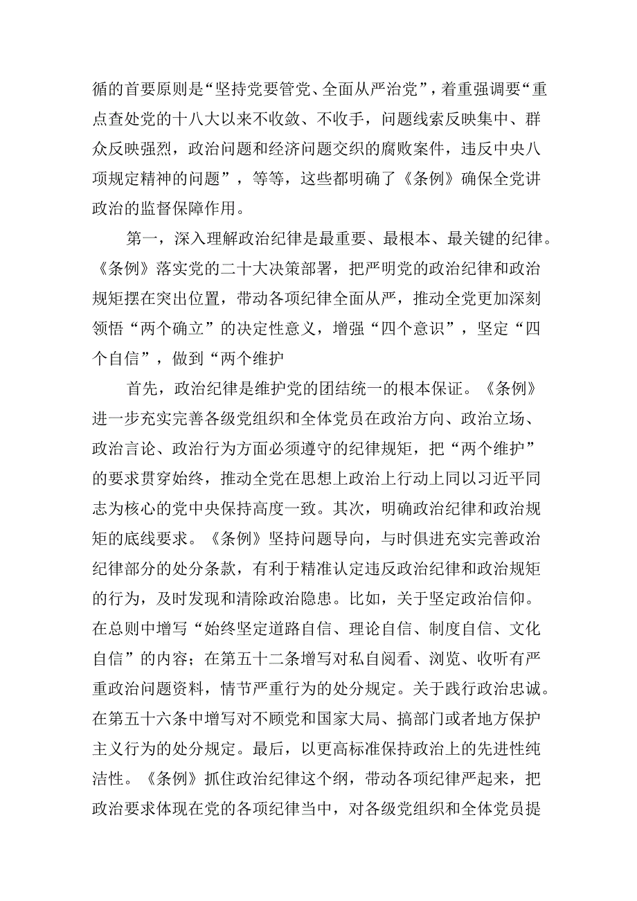 关于2024年党纪学习教育六大纪律专题研讨发言6篇供参考.docx_第3页