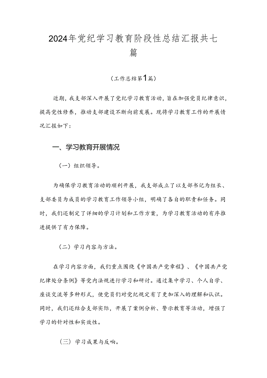2024年党纪学习教育阶段性总结汇报共七篇.docx_第1页