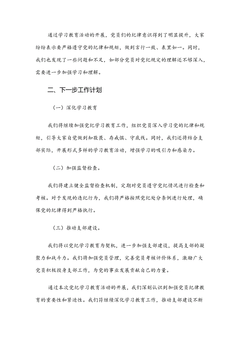 2024年党纪学习教育阶段性总结汇报共七篇.docx_第2页