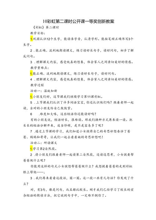 10彩虹 第二课时 公开课一等奖创新教案.docx