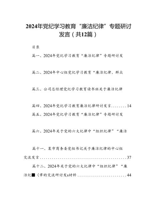 2024年党纪学习教育“廉洁纪律”专题研讨发言12篇供参考.docx