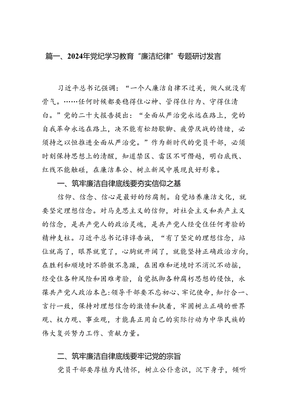 2024年党纪学习教育“廉洁纪律”专题研讨发言12篇供参考.docx_第2页