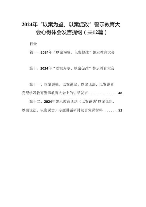 2024年“以案为鉴、以案促改”警示教育大会心得体会发言提纲（共12篇）.docx