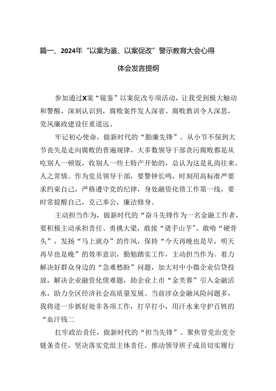 2024年“以案为鉴、以案促改”警示教育大会心得体会发言提纲（共12篇）.docx_第2页