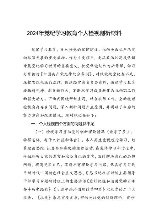2024年党纪学习教育专题民主生活会问题分析整改及个人检视剖析材料13篇.docx