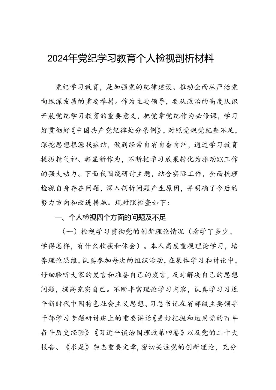 2024年党纪学习教育专题民主生活会问题分析整改及个人检视剖析材料13篇.docx_第1页