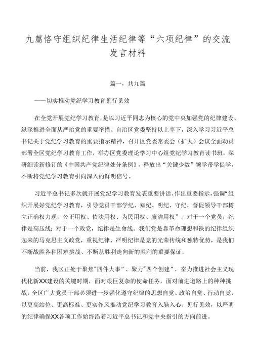九篇恪守组织纪律生活纪律等“六项纪律”的交流发言材料.docx