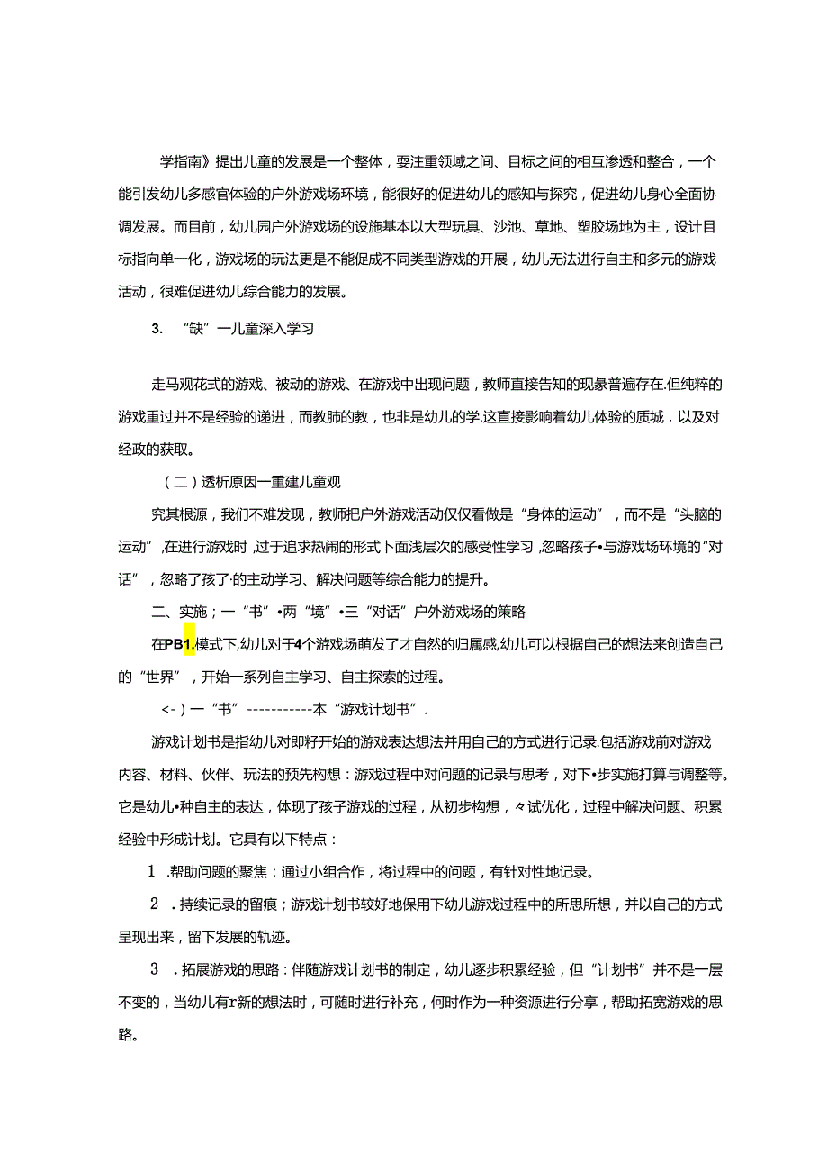 一“书”两“境”三“对话”“对话式”模式下幼儿园户外游戏场的构建与实施 论文.docx_第2页