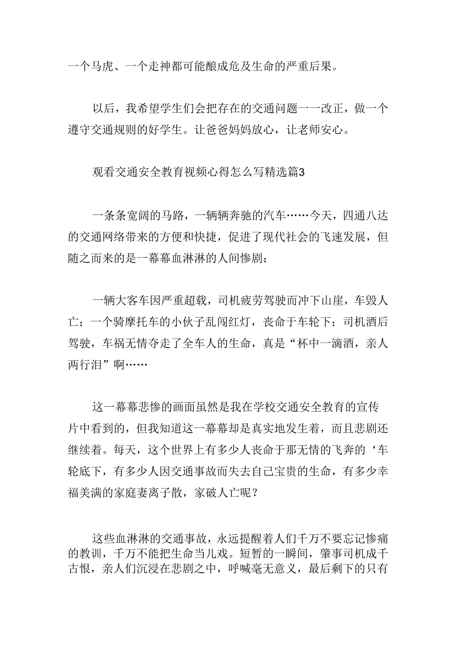 观看交通安全教育视频心得怎么写.docx_第3页