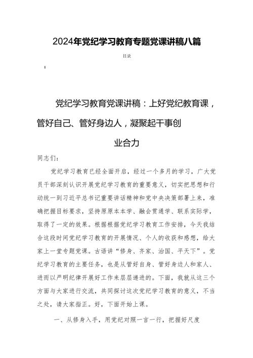 2024年党纪学习教育专题党课讲稿八篇.docx