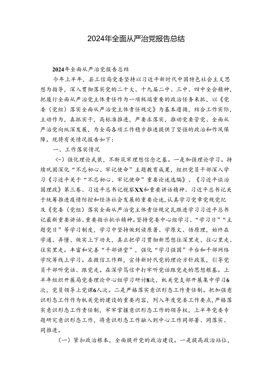 2024年全面从严治党报告总结.docx_第1页