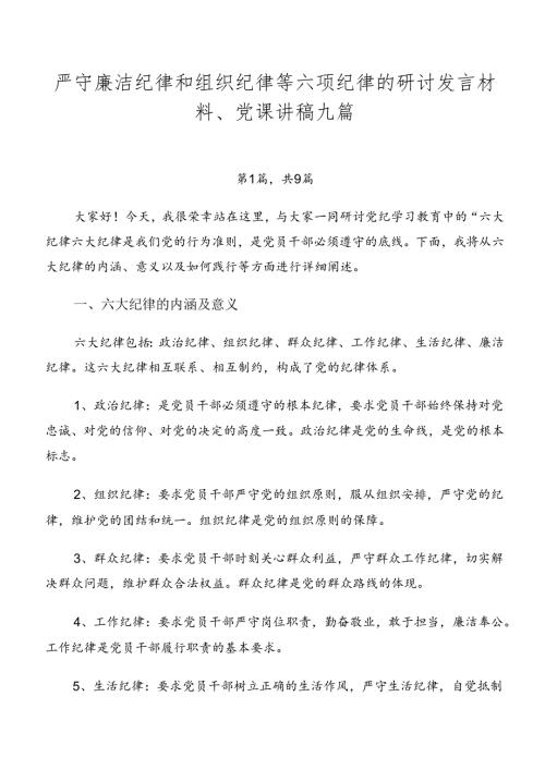 严守廉洁纪律和组织纪律等六项纪律的研讨发言材料、党课讲稿九篇.docx