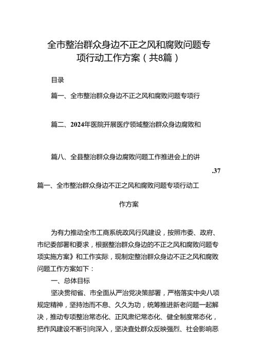 2024全市整治群众身边不正之风和腐败问题专项行动工作方案（共8篇）.docx