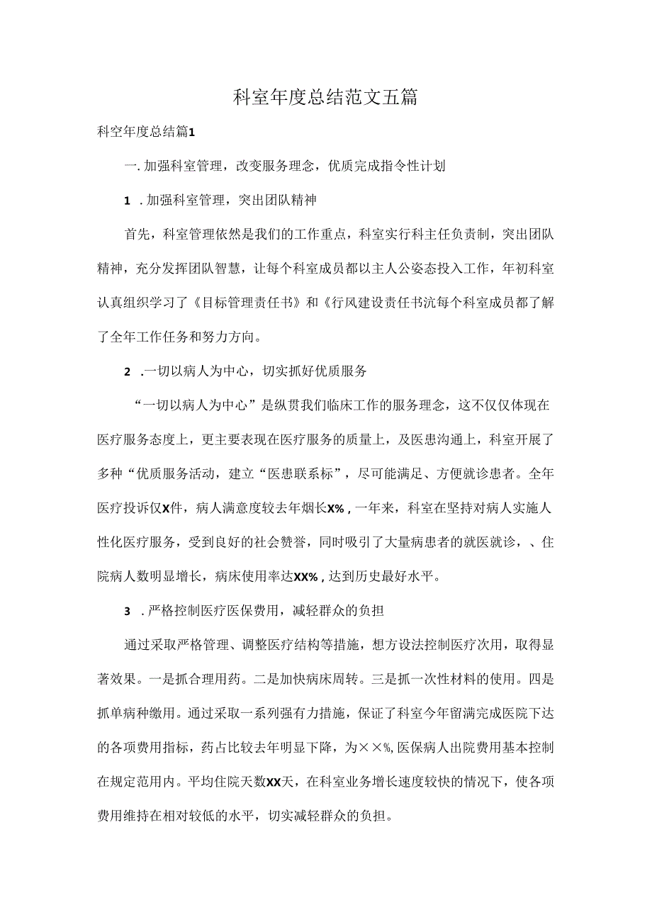 科室总结范文五篇.docx_第1页