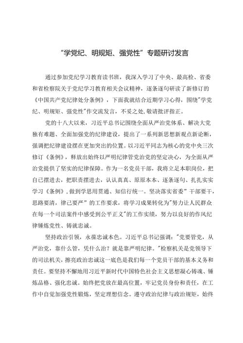 2篇 2024年“学党纪、明规矩、强党性”专题研讨发言.docx