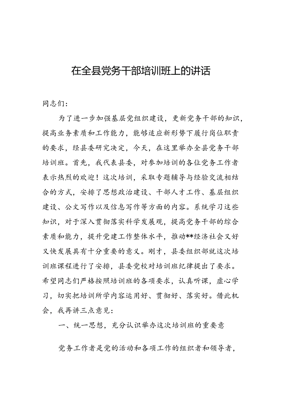 3.在全县党务干部培训班上的讲话.docx_第1页