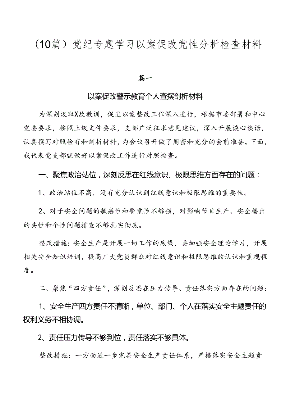 （10篇）党纪专题学习以案促改党性分析检查材料.docx_第1页
