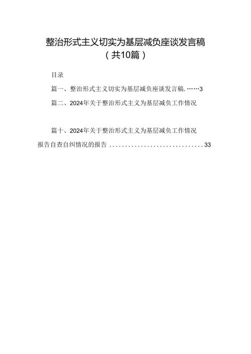 整治形式主义切实为基层减负座谈发言稿10篇供参考.docx