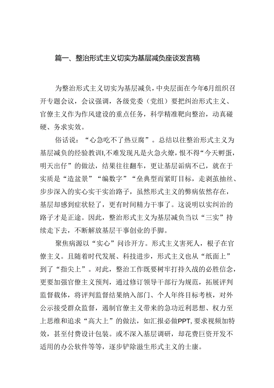整治形式主义切实为基层减负座谈发言稿10篇供参考.docx_第2页