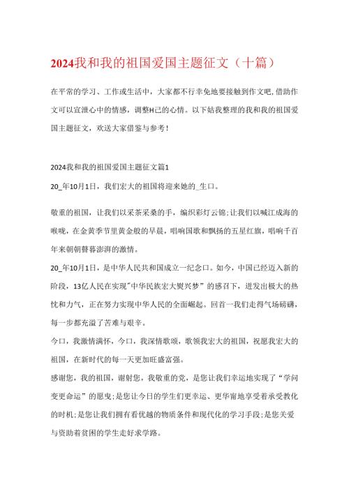 2024我和我的祖国爱国主题征文（十篇）.docx