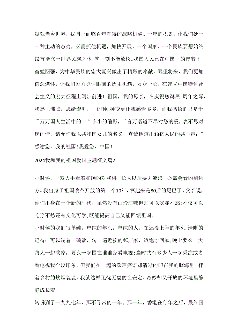 2024我和我的祖国爱国主题征文（十篇）.docx_第2页
