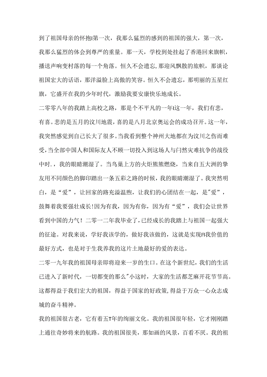 2024我和我的祖国爱国主题征文（十篇）.docx_第3页