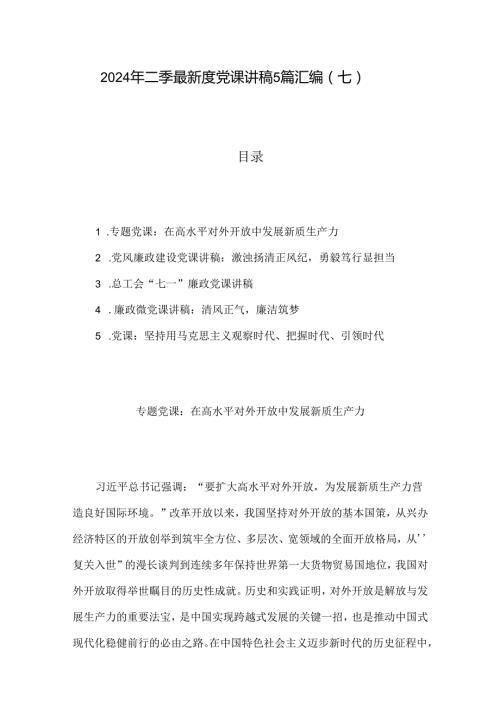 2024年二季度最新党课讲稿5篇汇编（七）.docx