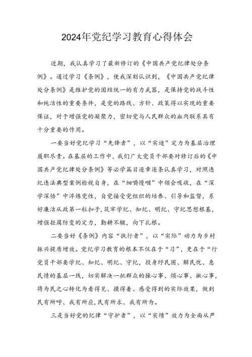 2024年开展党纪学习教育心得感悟 合计13份.docx