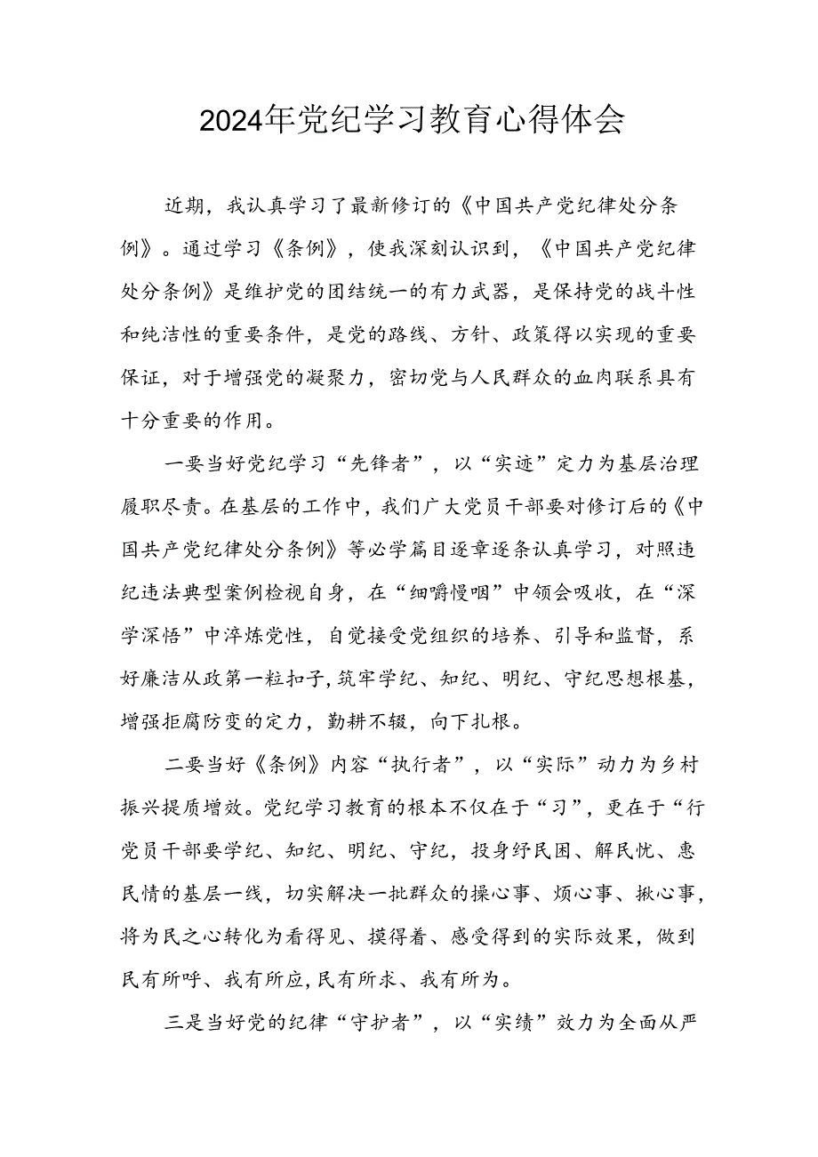 2024年开展党纪学习教育心得感悟 合计13份.docx_第1页