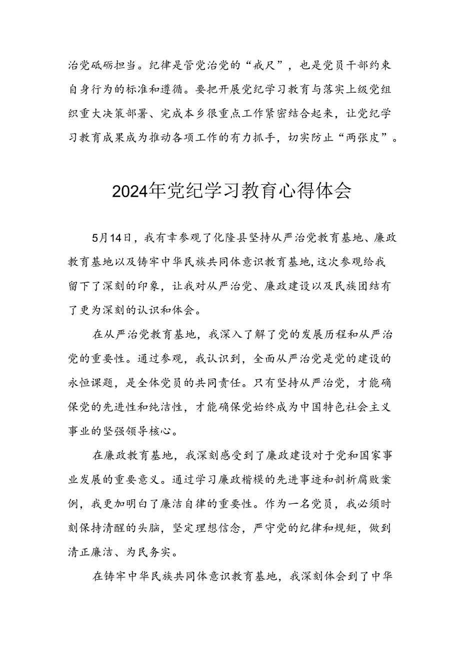 2024年开展党纪学习教育心得感悟 合计13份.docx_第2页