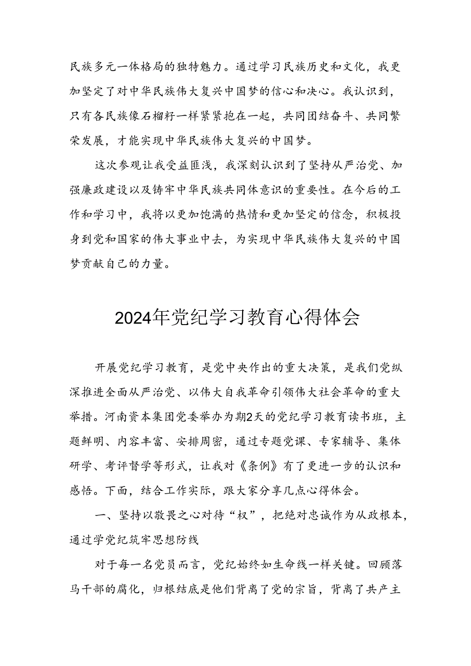 2024年开展党纪学习教育心得感悟 合计13份.docx_第3页
