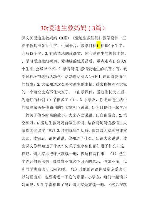 30;爱迪生救妈妈（3篇）.docx