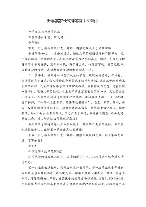 升学宴家长致辞范例（31篇）.docx