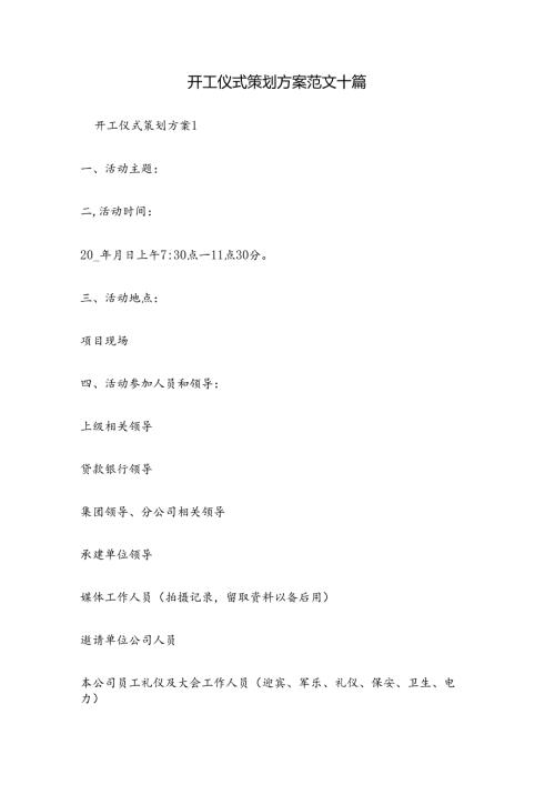 开工仪式策划方案范文十篇.docx