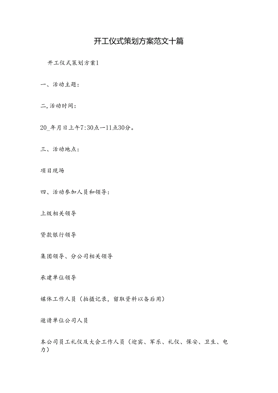 开工仪式策划方案范文十篇.docx_第1页